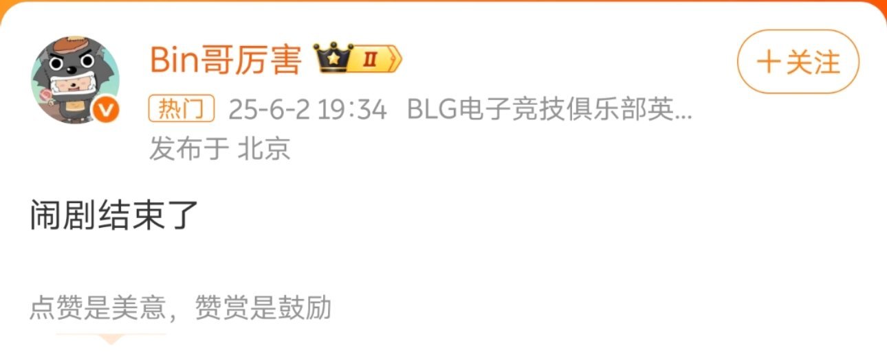 Bin 闹剧结束了输了就是“菜就多练”，赢了就是微博之王。不愧是你啊，Bin。[