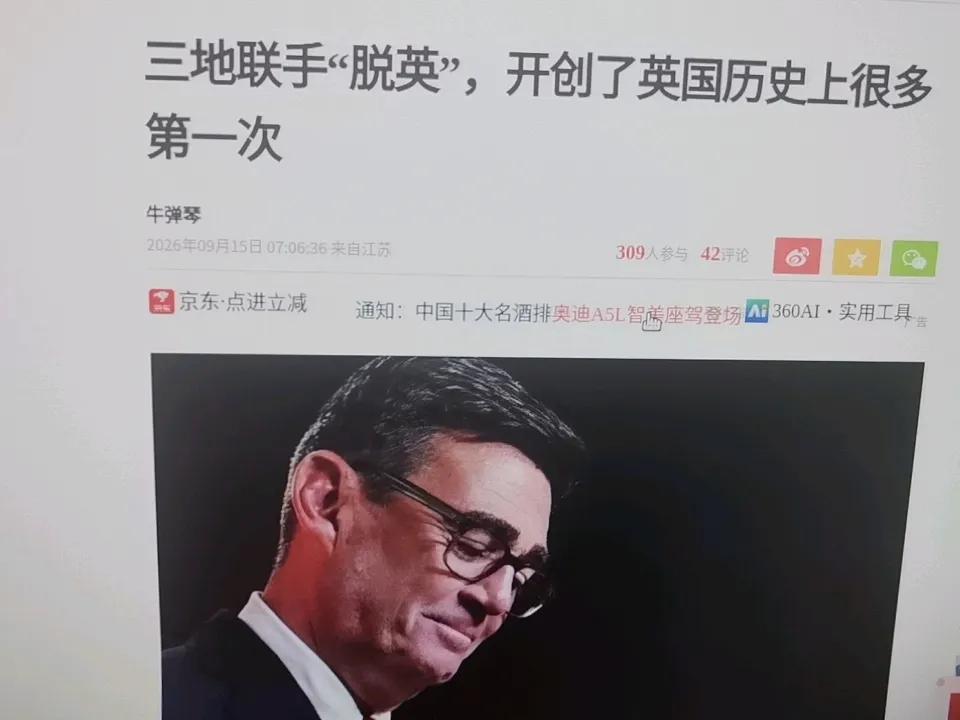 日不落帝国要谢幕了吗？
连大本营都要分崩离析了吗？
我印象是大不列颠与北爱尔兰联
