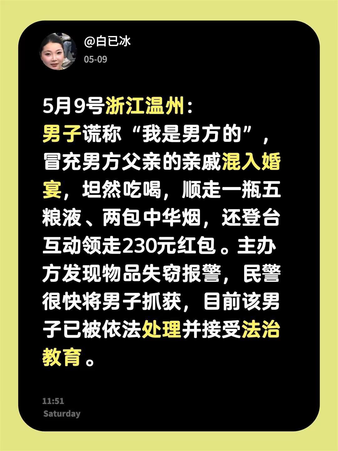 5月9号浙江温州：男子谎称“我是男方的”，冒充男方父亲的亲戚混入婚宴，坦然吃喝，
