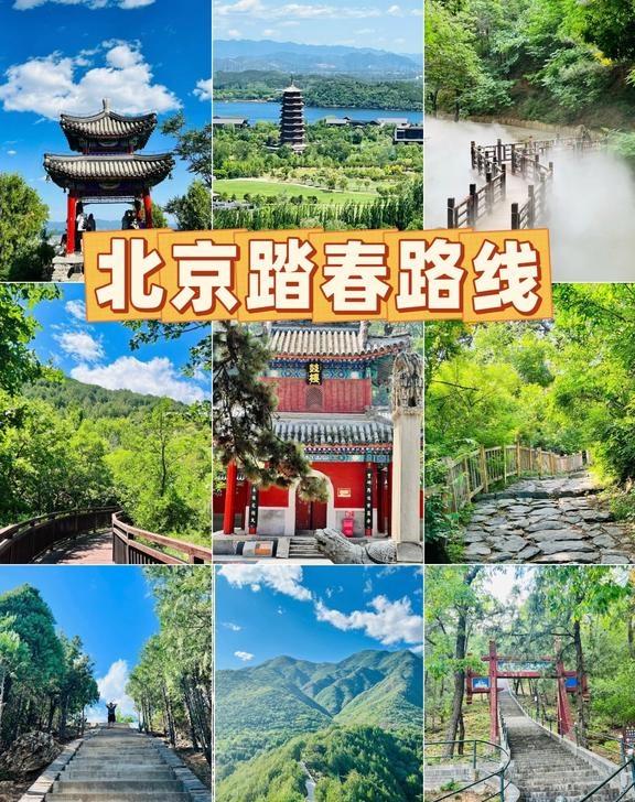 北京踏春路线👣不要错过稍纵即逝的春天🌿
北京马上春暖花开🌸
整理6条踏青路