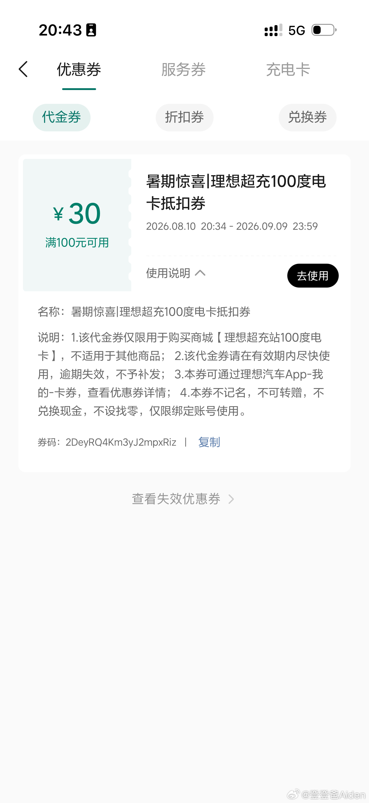 充了个电送了张电卡优惠券，可是L6这辈子充电都充不满100元啊