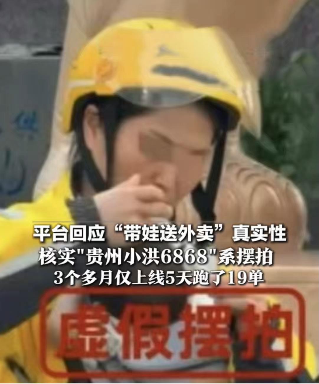 清掉24万条假惨视频，封掉六万八千个号，但“外卖员受欺负”的剧本换个马甲又上线。