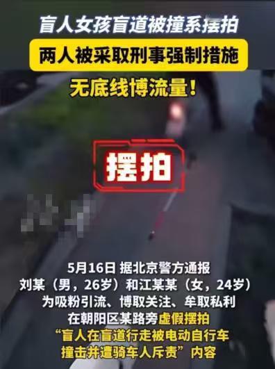 盲人女孩盲道被撞系自导自演虚假摆拍制造负面社会话题，恶意带偏网络舆论，消费大众同