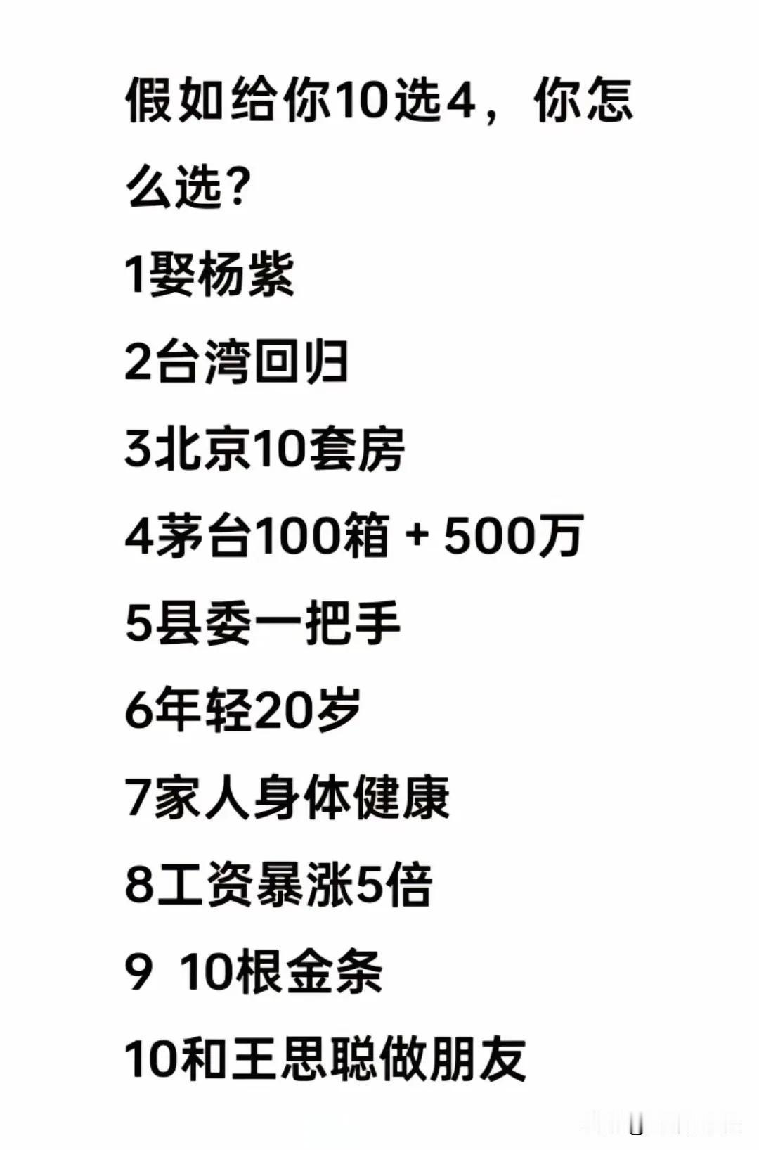 给你一个机会，10选4你怎么选？