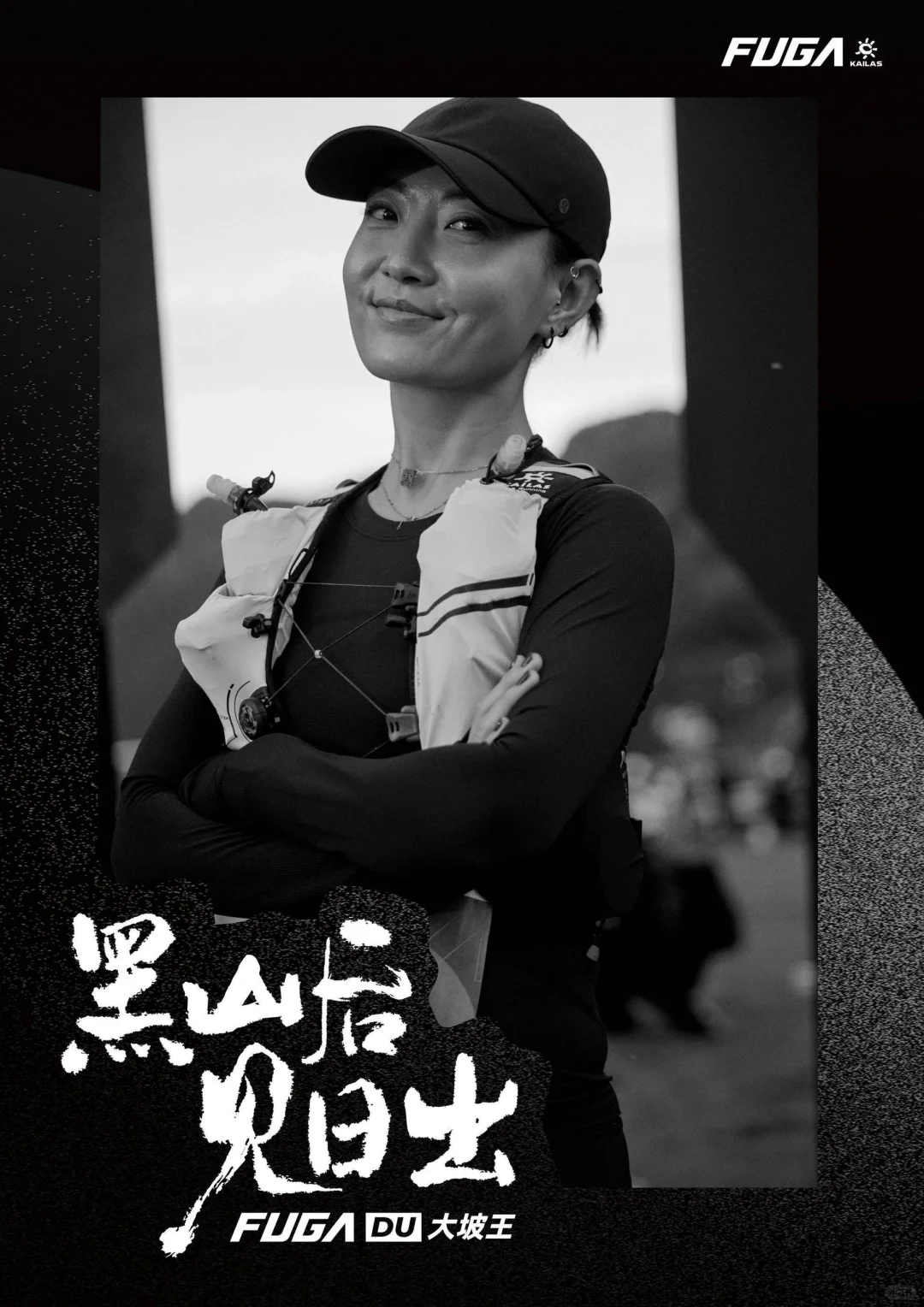 热爱无需坚持 | 黑山之后，终见日出。