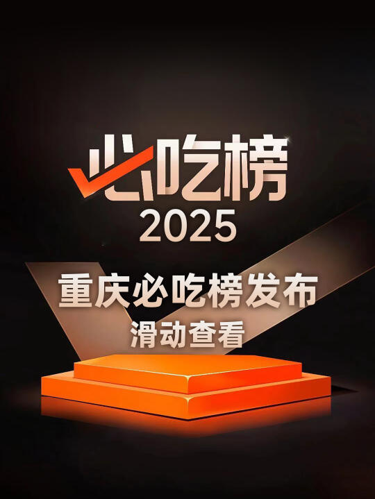 2025重庆必吃榜，新上54家，落榜52家！