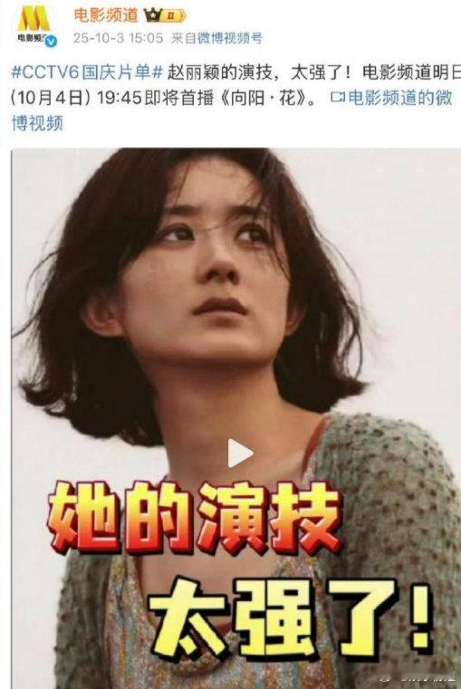 六公主夸赵丽颖电影演技太强了六公主又夸赵丽颖电影《向阳·花》演技太强了，褪去甜美