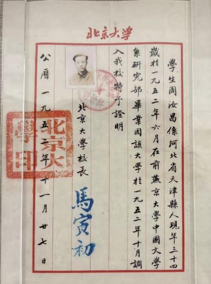 1952年北京大学校长马寅初亲笔给著名红学专家周汝昌书写的文凭证明。从证明上看不