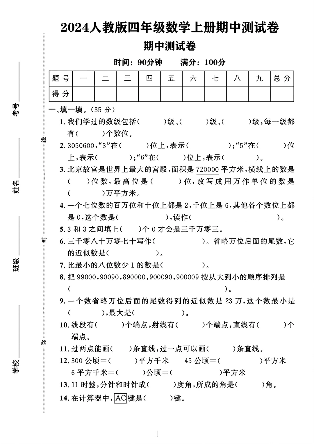 2024人教版四年级数学上册期中测试卷1