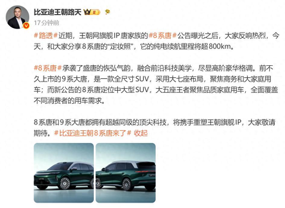 近期，比亚迪王朝网销售事业部总经理路天通过微博曝光了两张8系唐的官方渲染图，正式