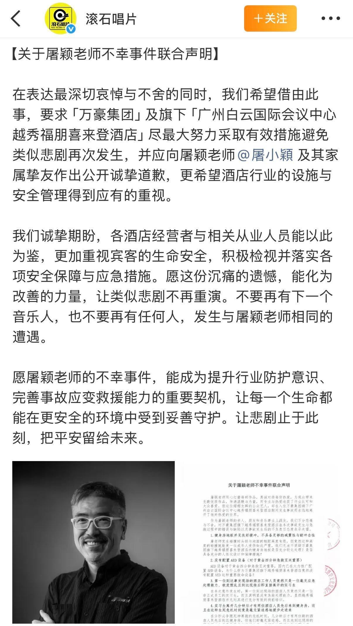 滾石唱片要求万豪酒店道歉滚石联合屠颖家属发布事故完整声明去年屠颖老师不幸地永远离