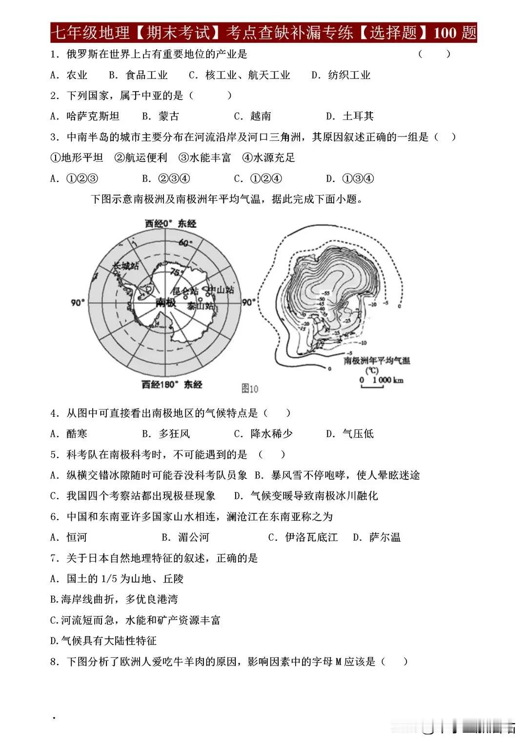 七年级地理期末考试考点查缺补漏选择题100题，考前复习必刷！
七年级地理期末考试