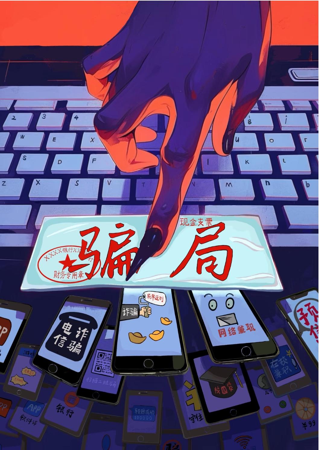 骗子掌握了，人性的弱点

贪小便宜吃大亏，想快速赚钱

好奇、心软、好面子、不懂