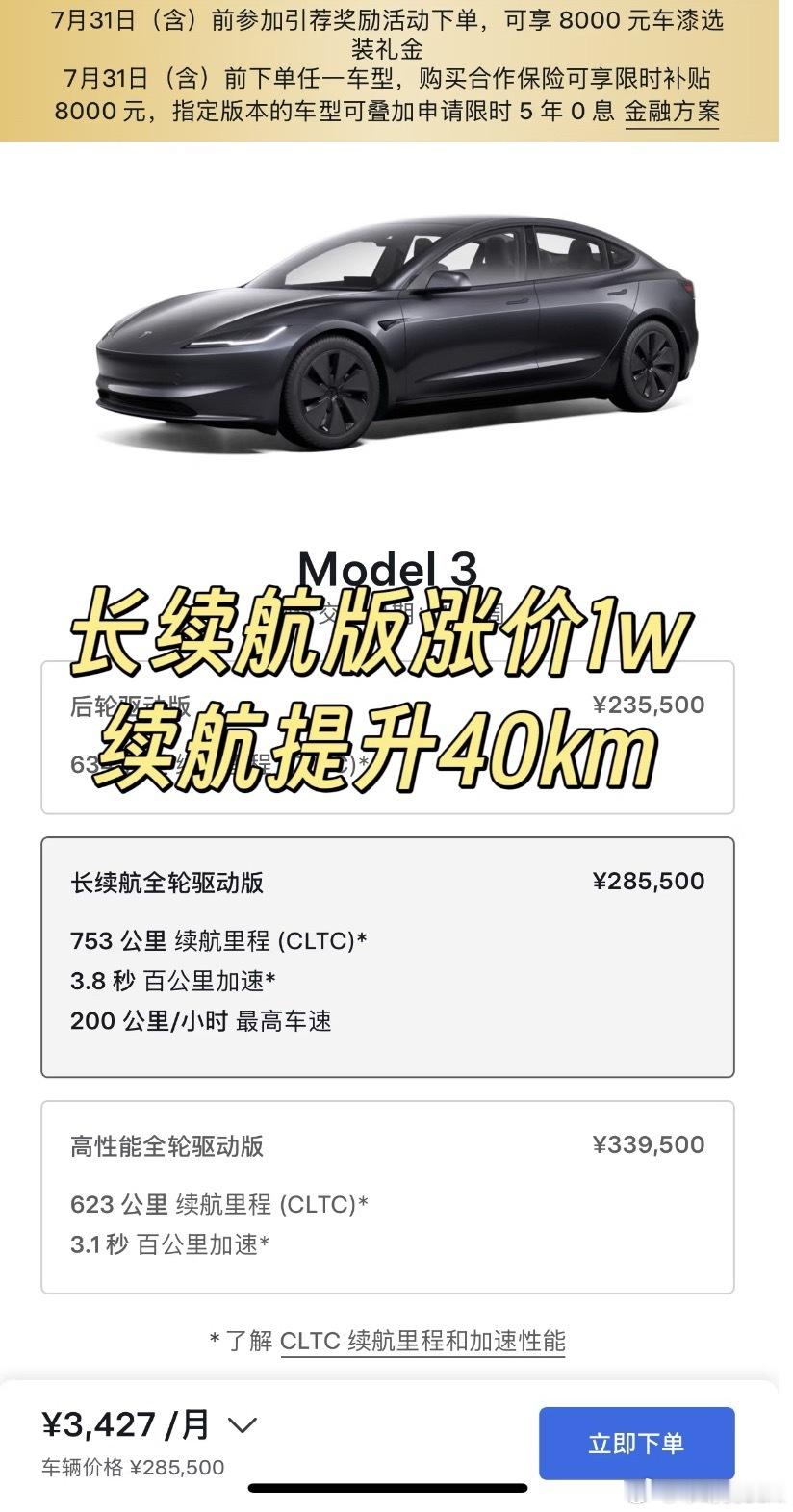 特斯拉涨价 7月的第一天，特斯拉国产 Model 3 长续航全轮驱动版涨价 1 