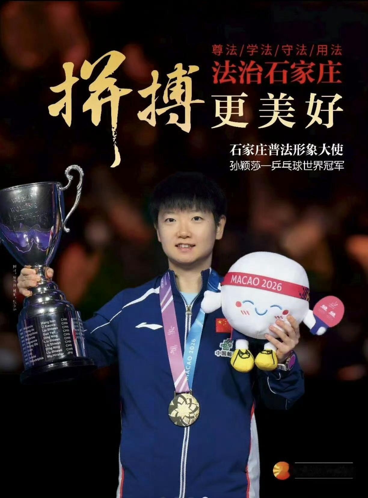 孙颖莎石家庄普法形象大使根正苗红！学法守法，做知法好公民！