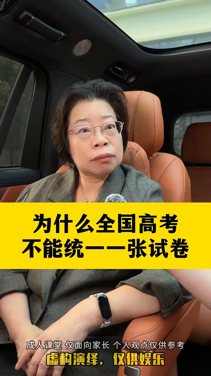 为什么全国高考不能统一一张试卷？
可乐老师大讲堂。
为什么全国高考不能统一一张试