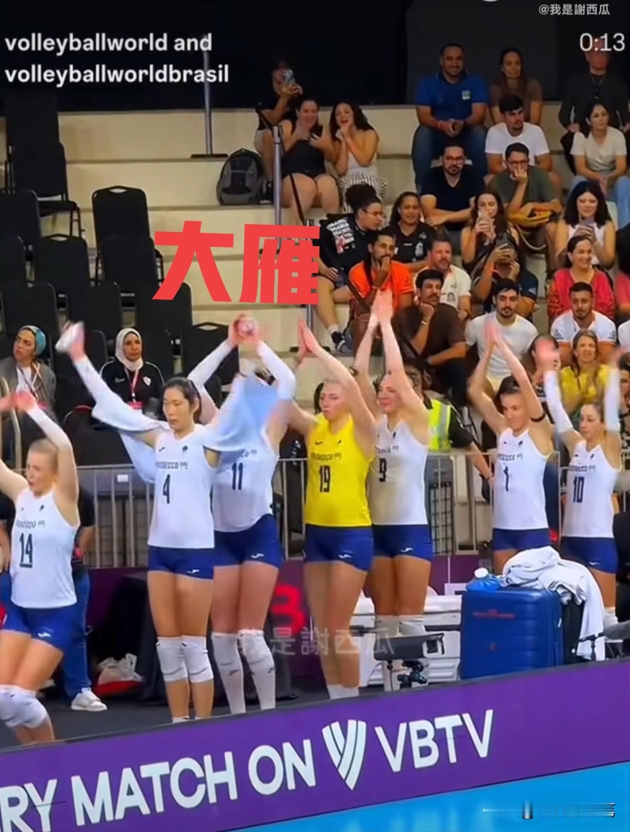 你见过没，朱婷和队友这动作，让人快笑疯了[呲牙]。
瞧，朱婷和队友像大雁一样一字