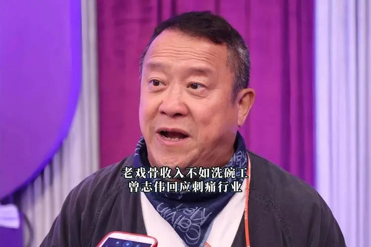 曾志伟回应老戏骨收入争议

近日，针对老戏骨称收入不如洗碗工的言论，曾志伟回应称
