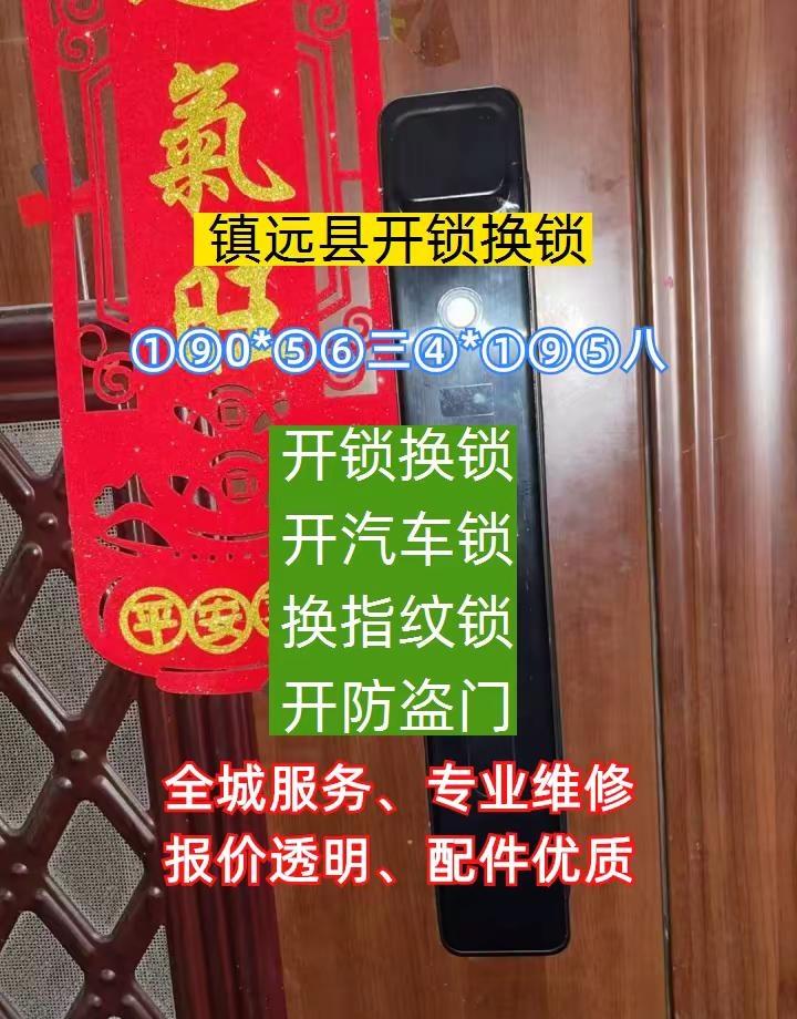 镇远县本地开锁换锁、同城开锁换锁 ①⑨0*⑤⑥三④*①⑨⑤八开汽车锁开指纹锁开锁