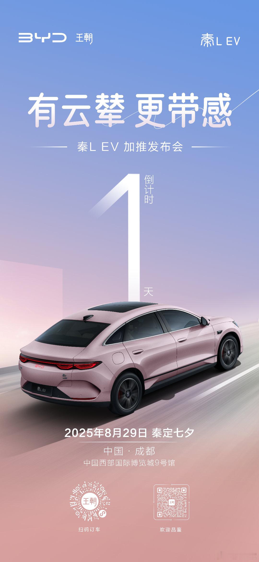 有云辇 更带感秦L EV 新款加推倒计时1天8月29日成都国际车展秦定七夕 敬请