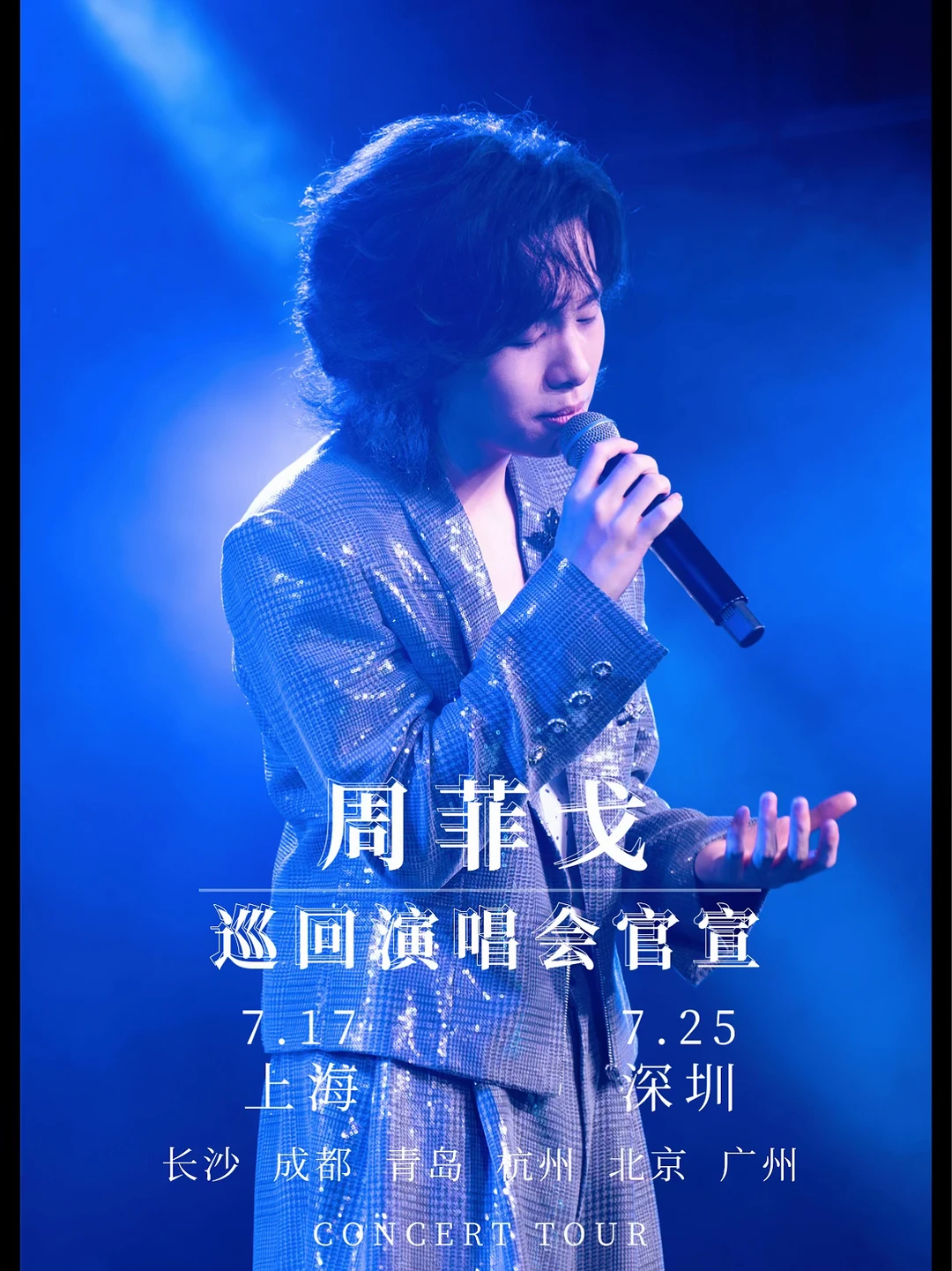 周菲戈 ✖️「24:01」 原来你也睡不着 巡演官宣