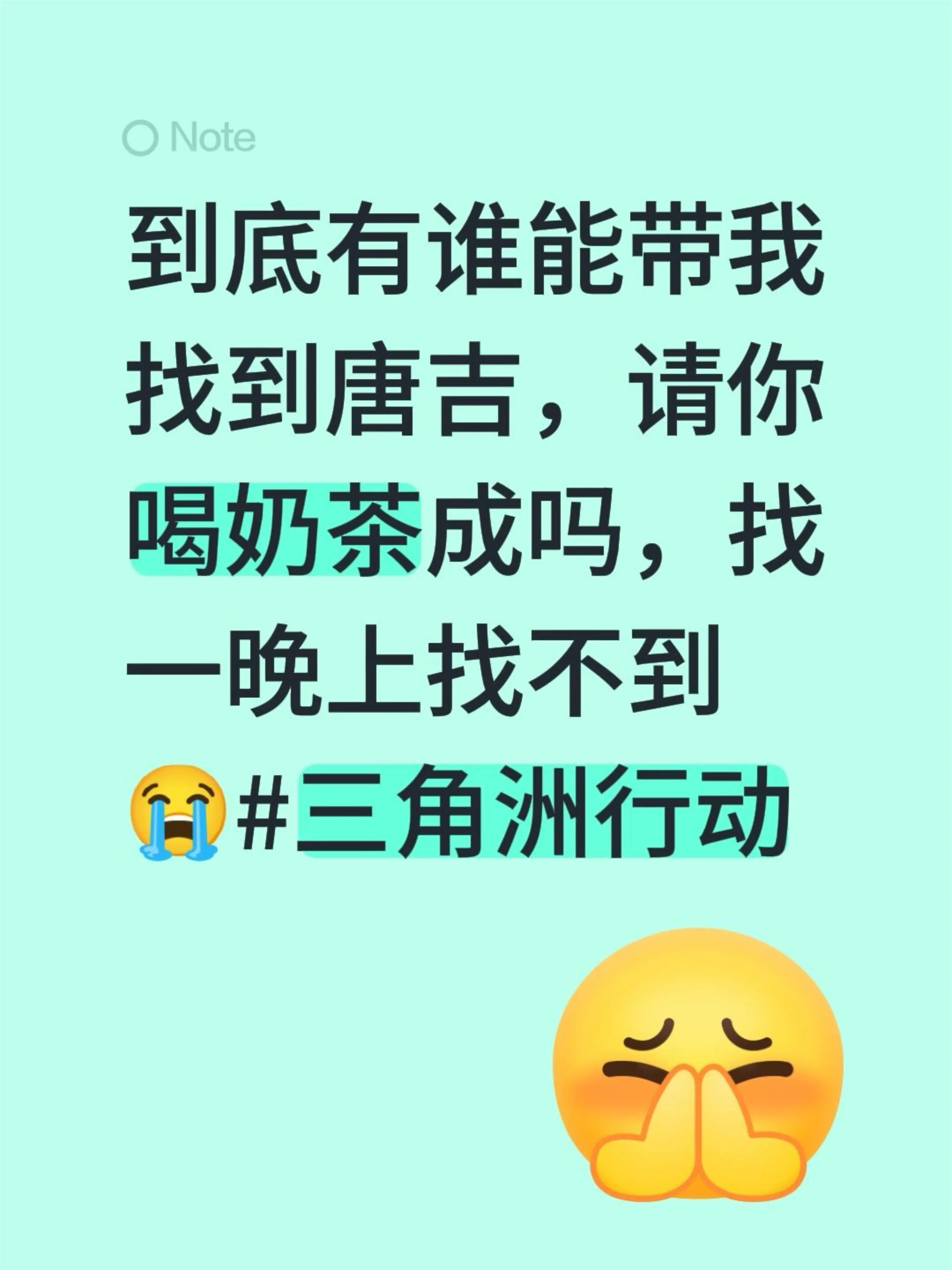 到底有谁能带我找到唐吉，请你喝奶茶成吗，找一晚上找不到😭 （男生来）