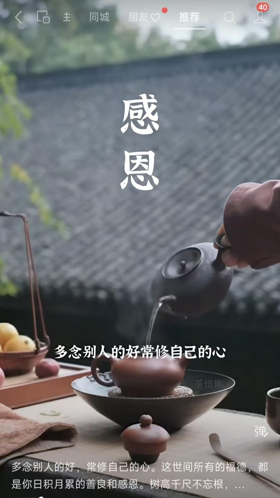 塞鸿秋·感恩之道
常思他善修吾性，
积来福德由心省。
树高千尺根须敬，
人逢得意