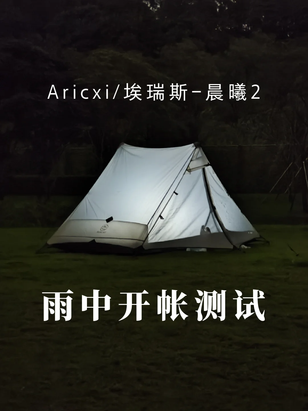 狂风？暴雨？雷电？国产小众帐篷扛下所有