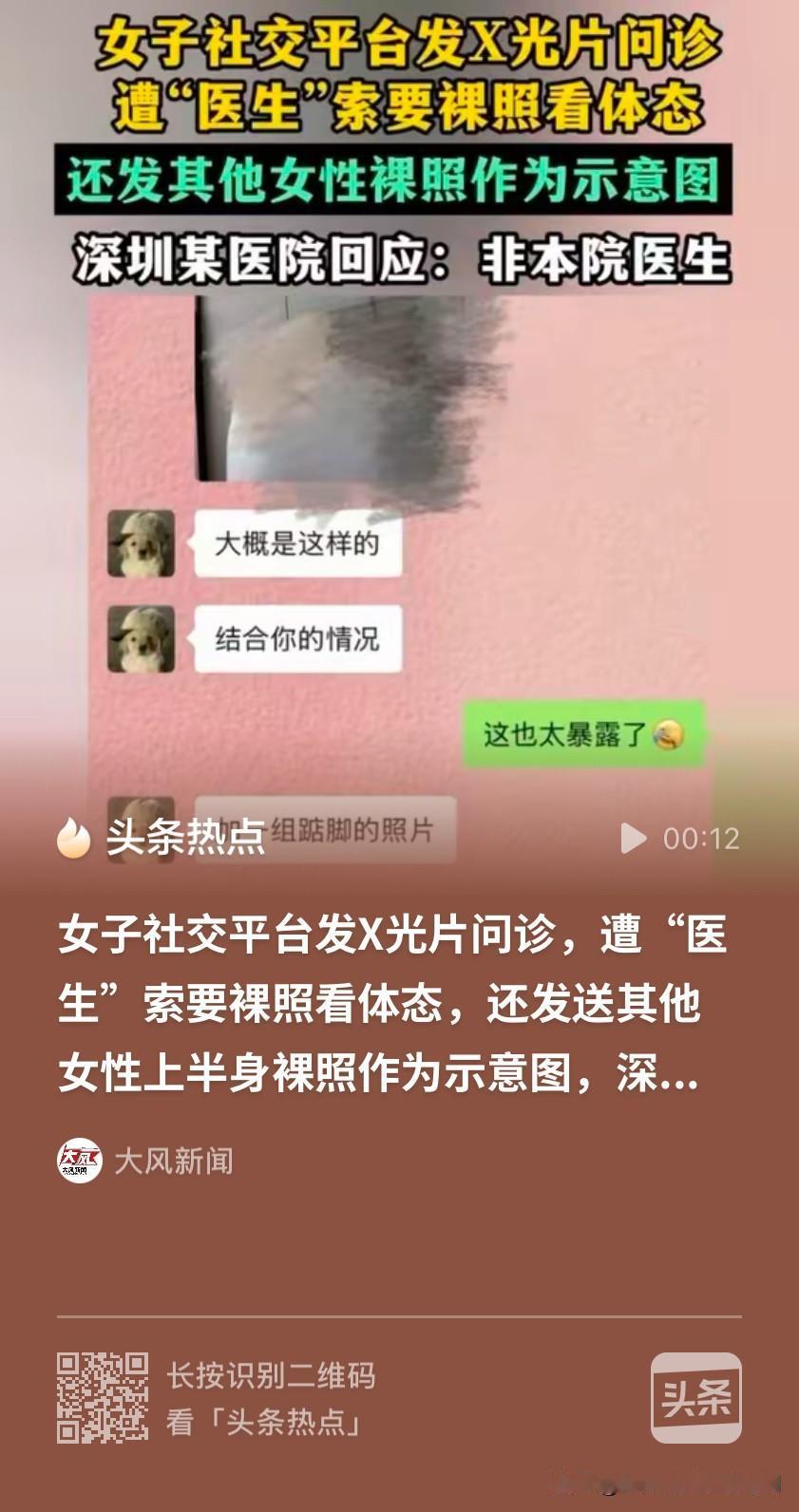 广东深圳，女子拍完脊柱X光发帖寻“名医”，很快有一名自称专业医生的男子联系她，并