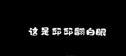 邱鼎杰邱邱翻白眼和抛媚眼，可爱爆棚[憧憬][憧憬] ​​​