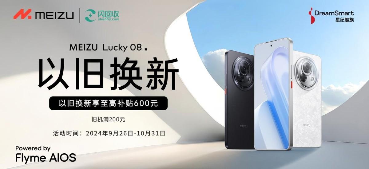 魅族Lucky 08 AI手机换新季，闪回科技携手共促轻松换新体验

在星纪魅族