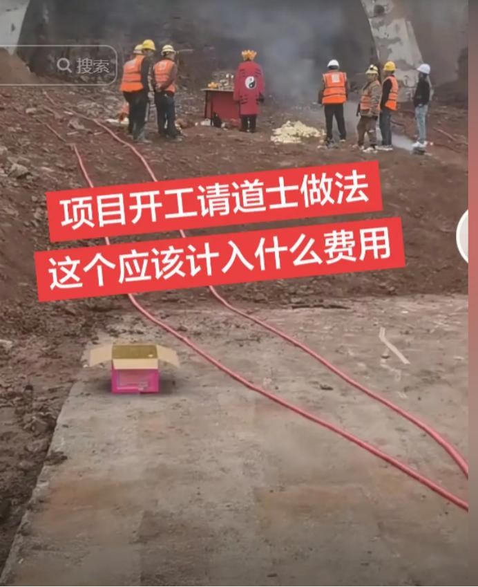 有网友灵魂发问：项目开工请道士做法，财务上应该算什么费用？
这个问题，乍一听像段