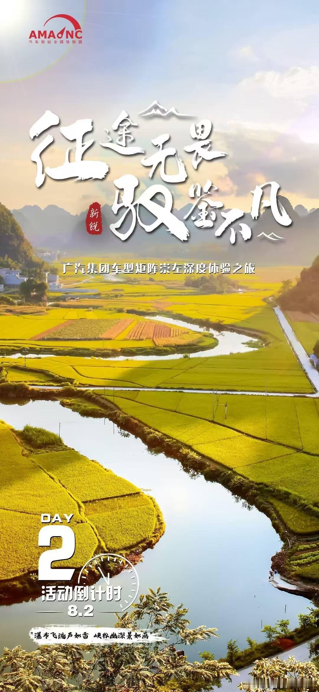 广汽崇左我来啦 瀑布飞流声如雷，峡谷幽深景如道8月2日，与汽车新锐全媒体联盟 同
