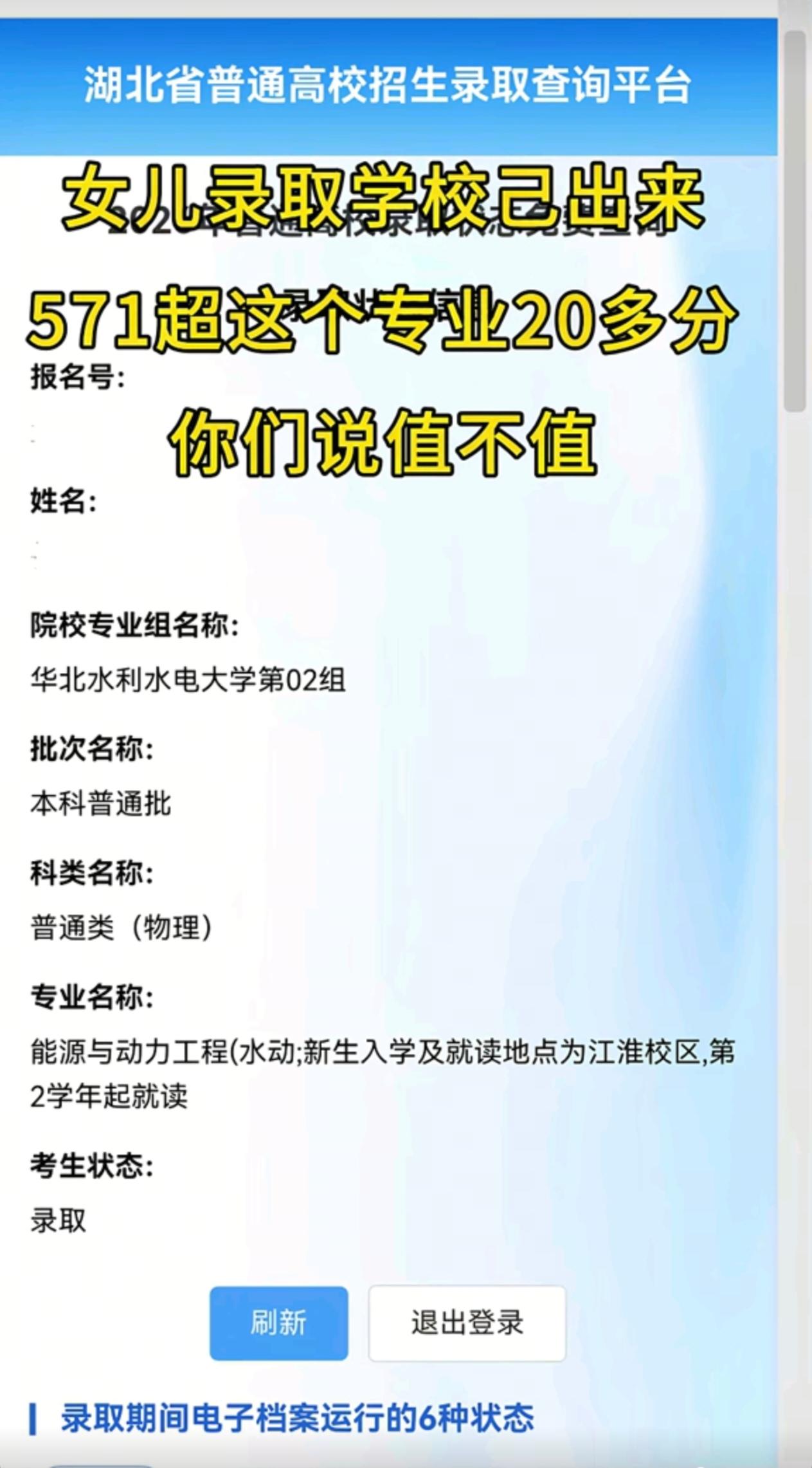 我湖北朋友的孩子，今年高考物理类考了571分，被华北水利水电大学能源与动力工程（