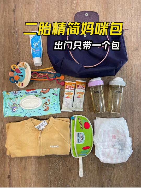 🎒超实用【精简妈咪包】清单分享🍼💨