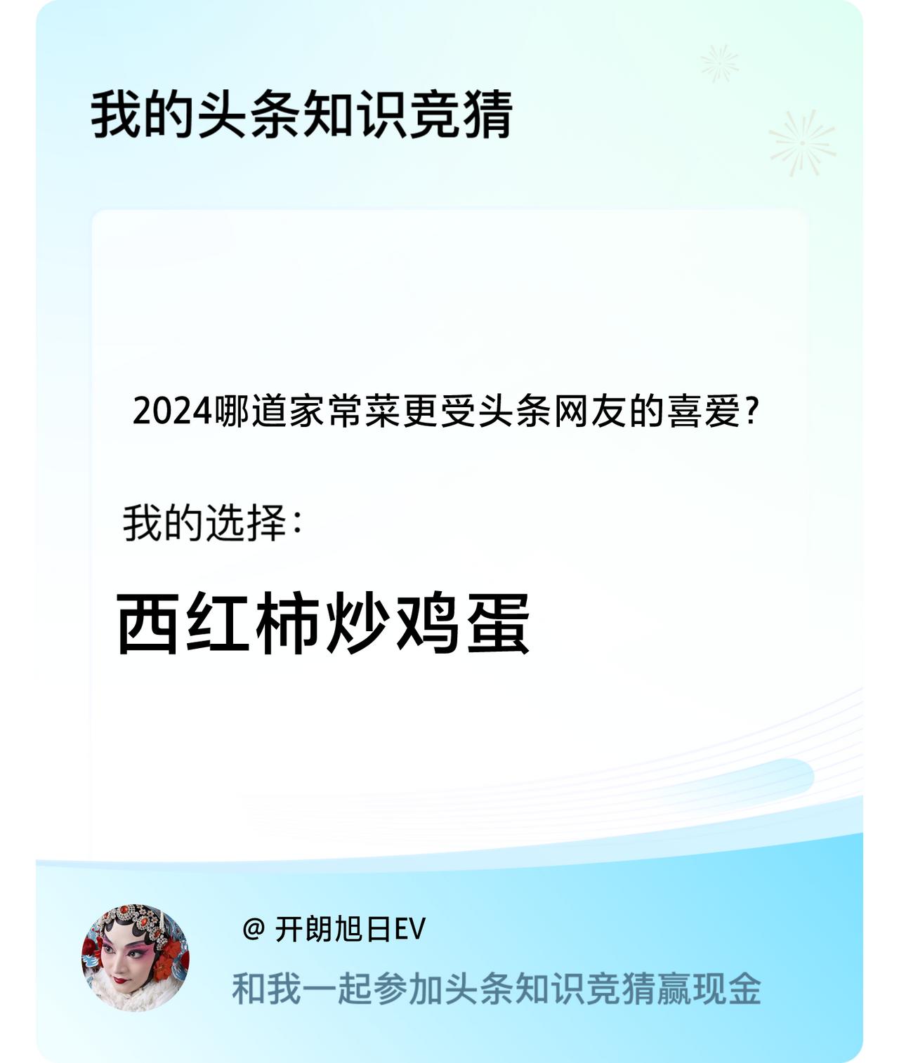 2024哪道家常菜更受头条网友的喜爱？我选择:西红柿炒鸡蛋戳这里👉🏻快来跟我