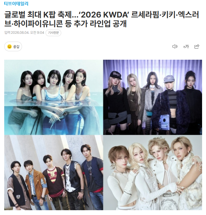 《2026 KDMA》目前公开的出演阵容，将于8月27日举行LE SSERAFI