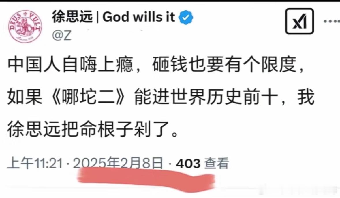 恭喜徐思远实现自己的理想徐思远说如果哪吒2进前10他愿意割掉自己的命根子，如今哪