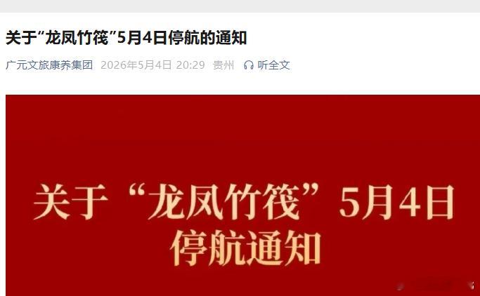 【广元大风超过四级一游船项目被迫停航】关于“龙凤竹筏”5月4日停航的通知 