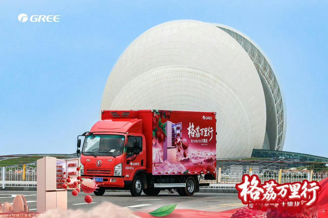 格荔万里行荔枝咒破了  【格力“格荔万里行”：用科技，让荔枝重走千年贡道】“一日