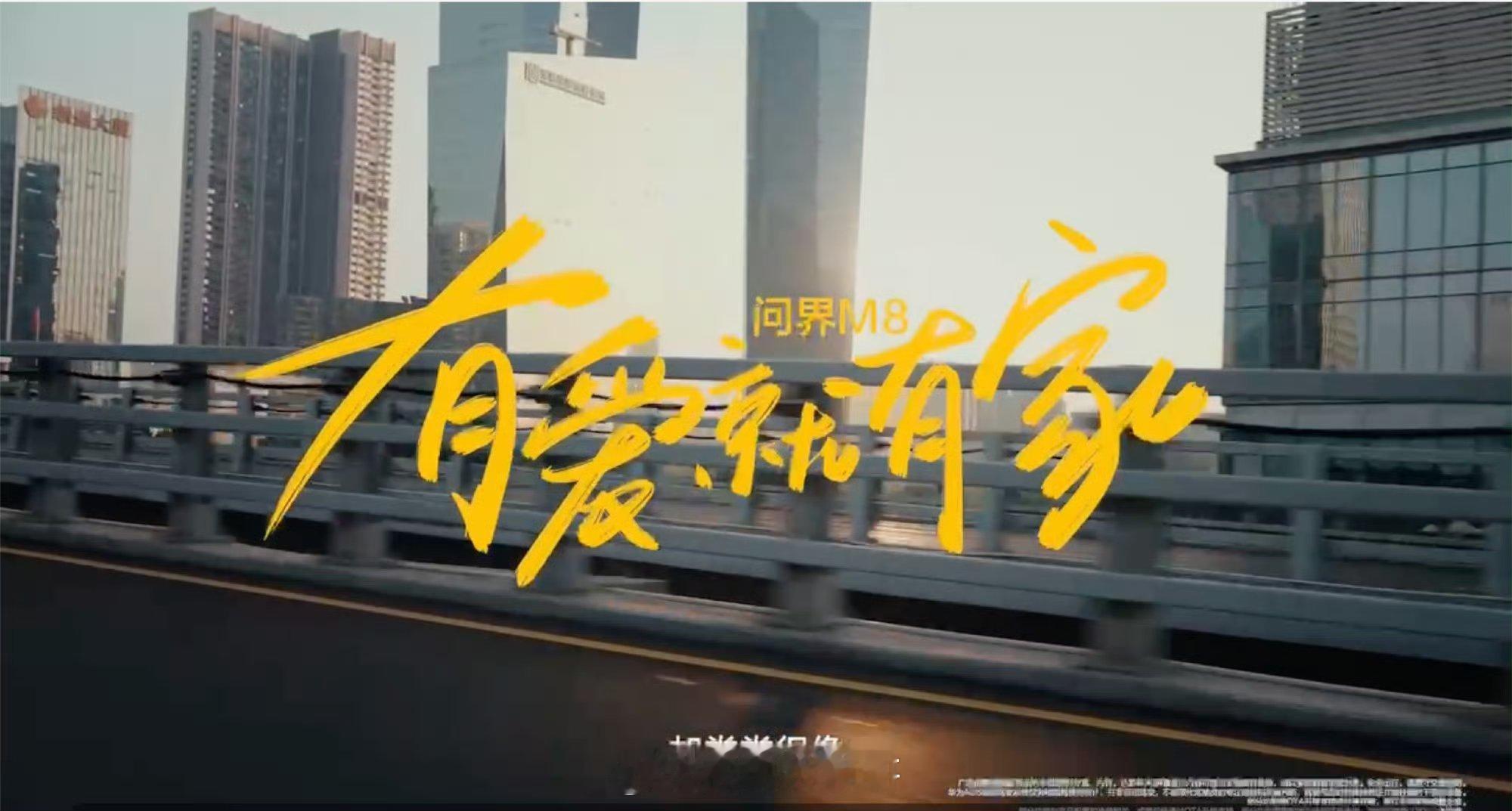 问界M8有爱就有家最暖的不是路，是回家的方向。这就是回家的意义！M8装得下年货，