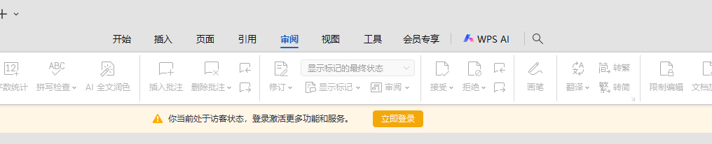 今天特别着急要做一份合同，这个WPS居然不登录就用不了审阅修订模式，我也真是醉了
