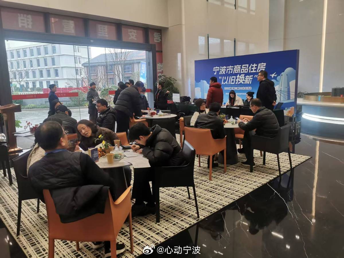 【35小时受理3837户，宁波住房以旧换新火爆开局 】2月28日上午，宁波11地