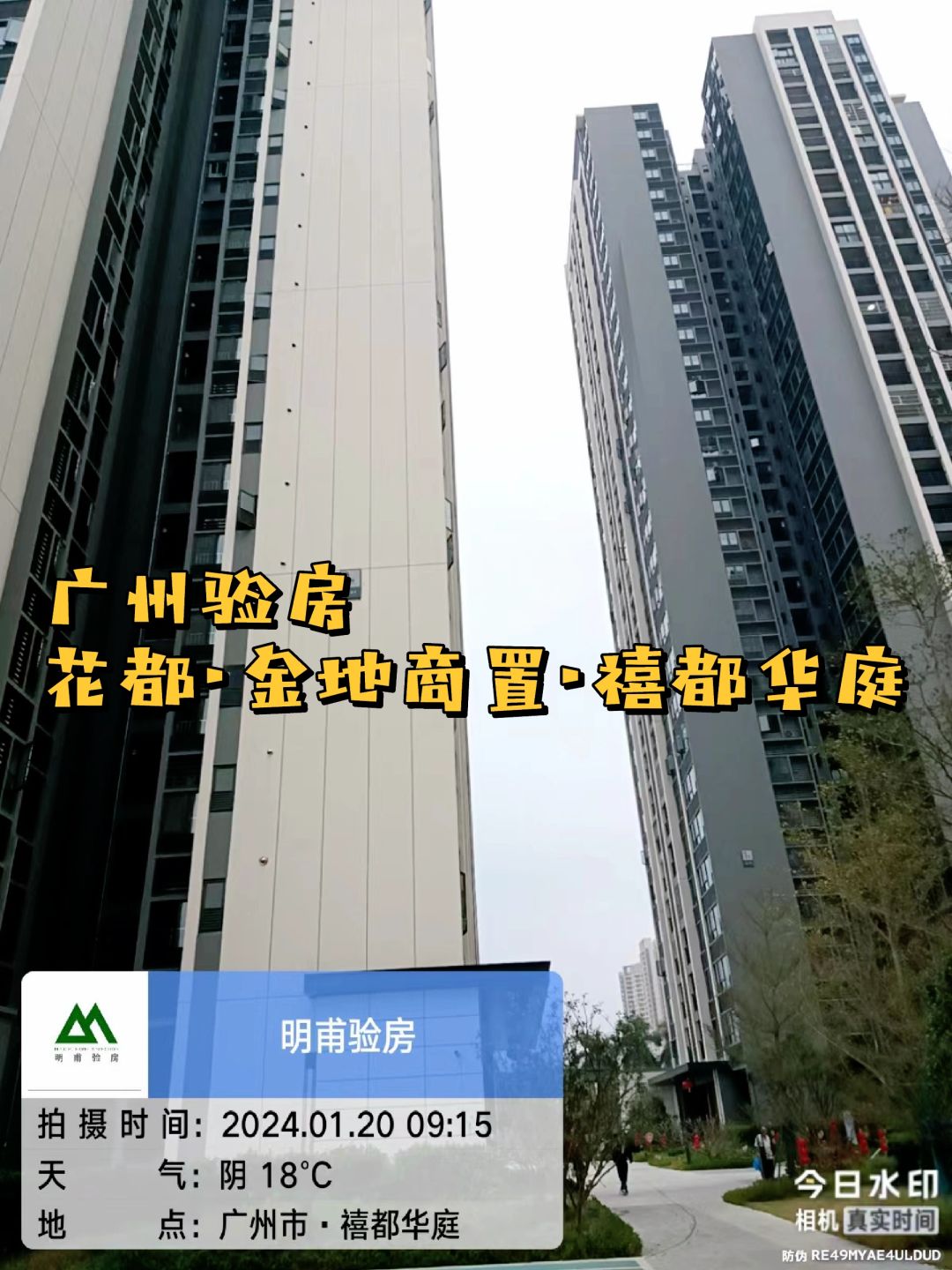 是你期待的样子吗？广州验房·花都禧都华庭