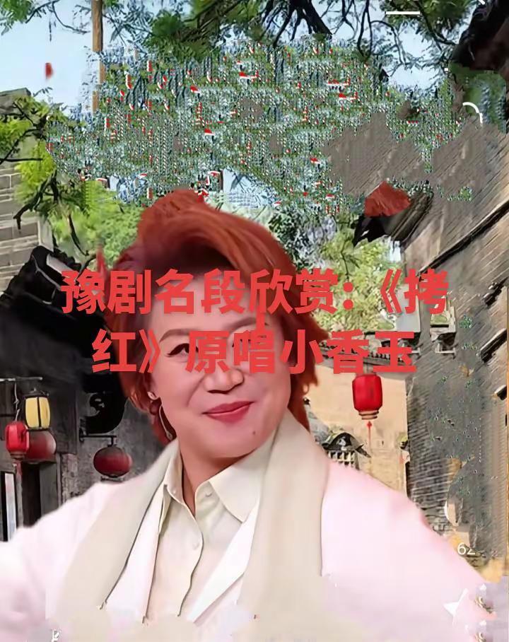 拍同款:豫剧欣赏《拷红》原唱小香玉