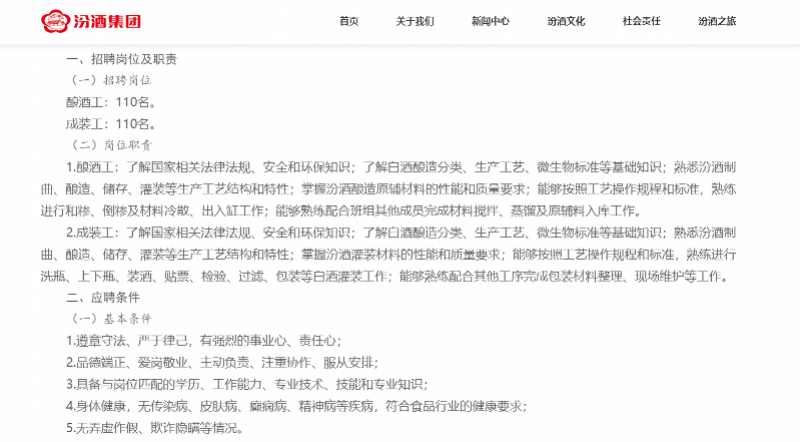 #汾酒回应招酿酒工硕士属实#【汾酒集团确认“拟录用硕士为酿酒工”属实！称公示期接
