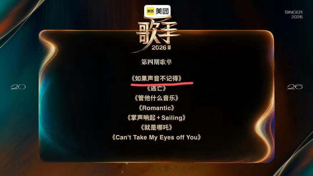 网传张碧晨唱如果声音不记得歌手2026 这首歌在短视频平台火过一阵，传唱度不低。