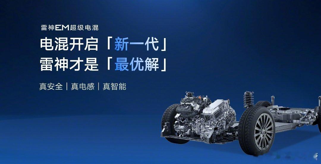 #雷神省油更 Ultra# 雷神 EM-i 超级电混可以说是低油耗与长续航完美结