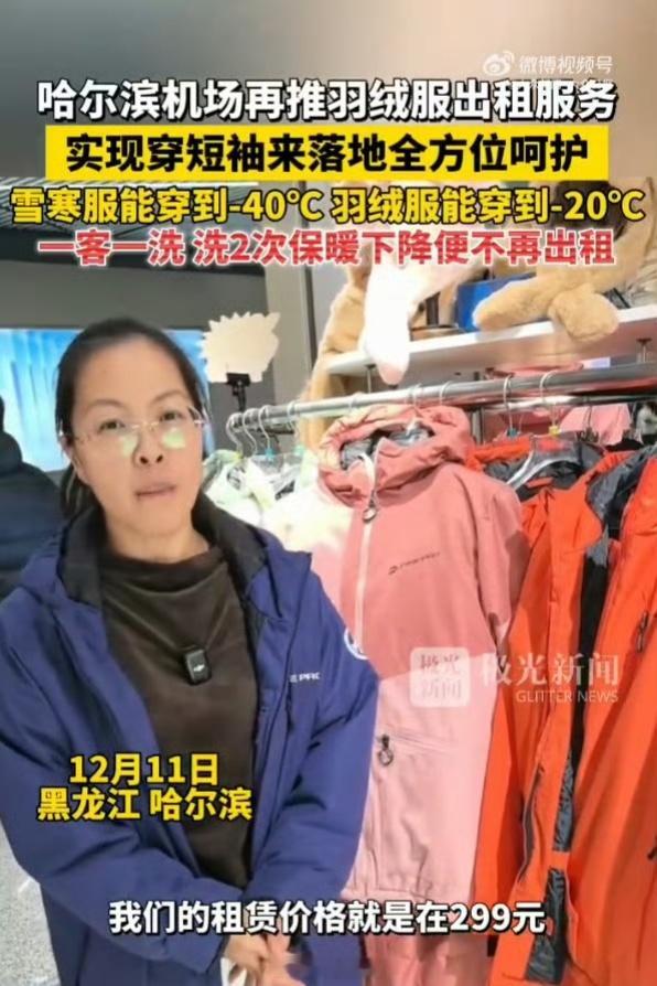 哈尔滨机场羽绒服洗2次不再出租299 元可以租六天 5 晚，洗过两次就不再出租，