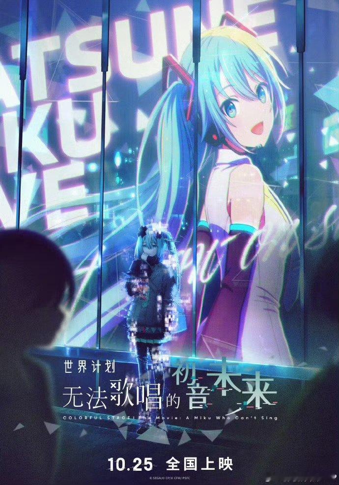 泪奔！电影世界计划初音未来定档终于可以在大银幕看到初音了 初音说“歌声传不到任何